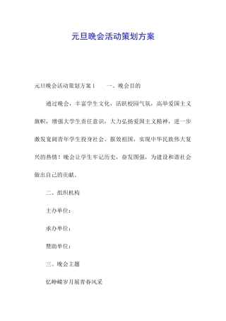 元旦晚会活动策划方案