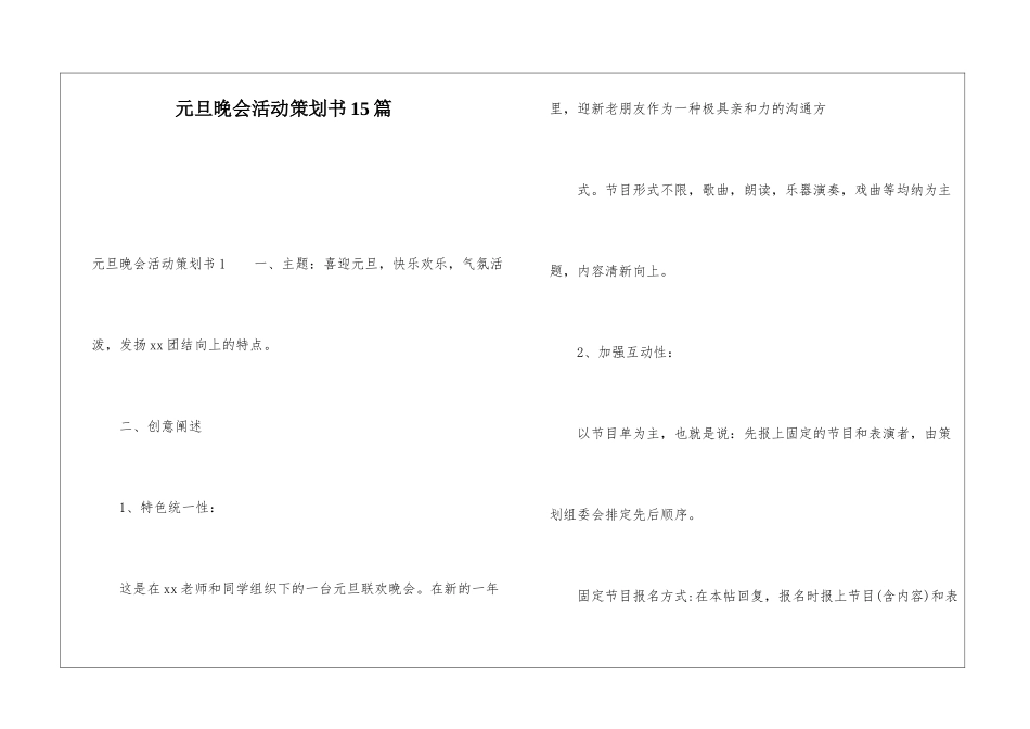 元旦晚会活动策划书15篇_第1页