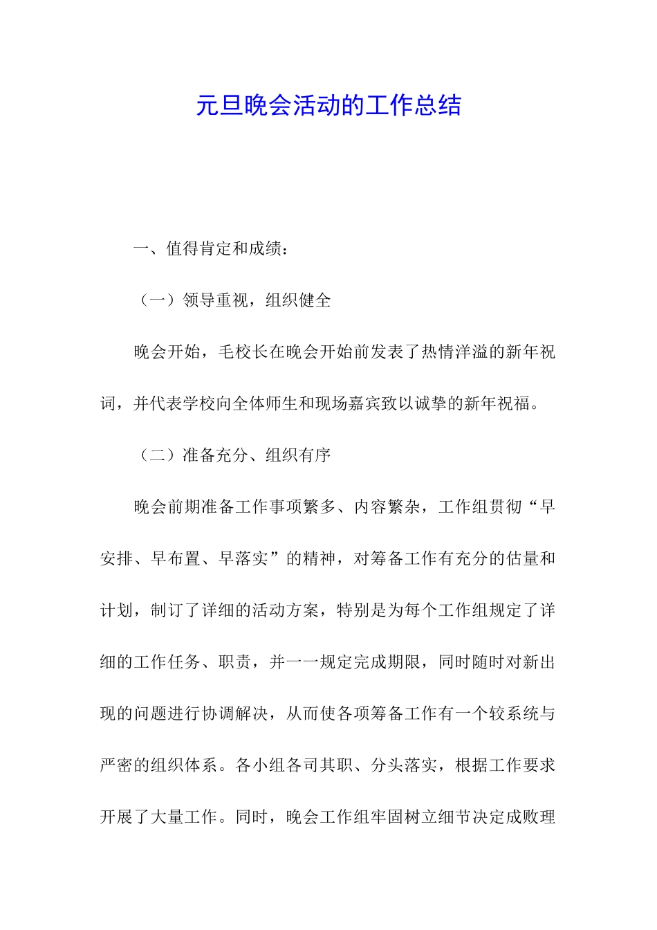 元旦晚会活动的工作总结_第1页