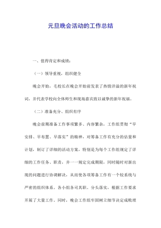 元旦晚会活动的工作总结