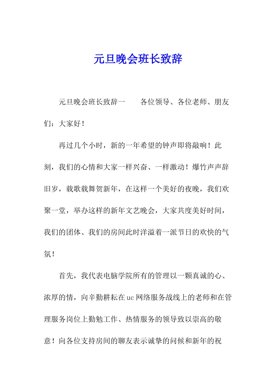 元旦晚会班长致辞_第1页