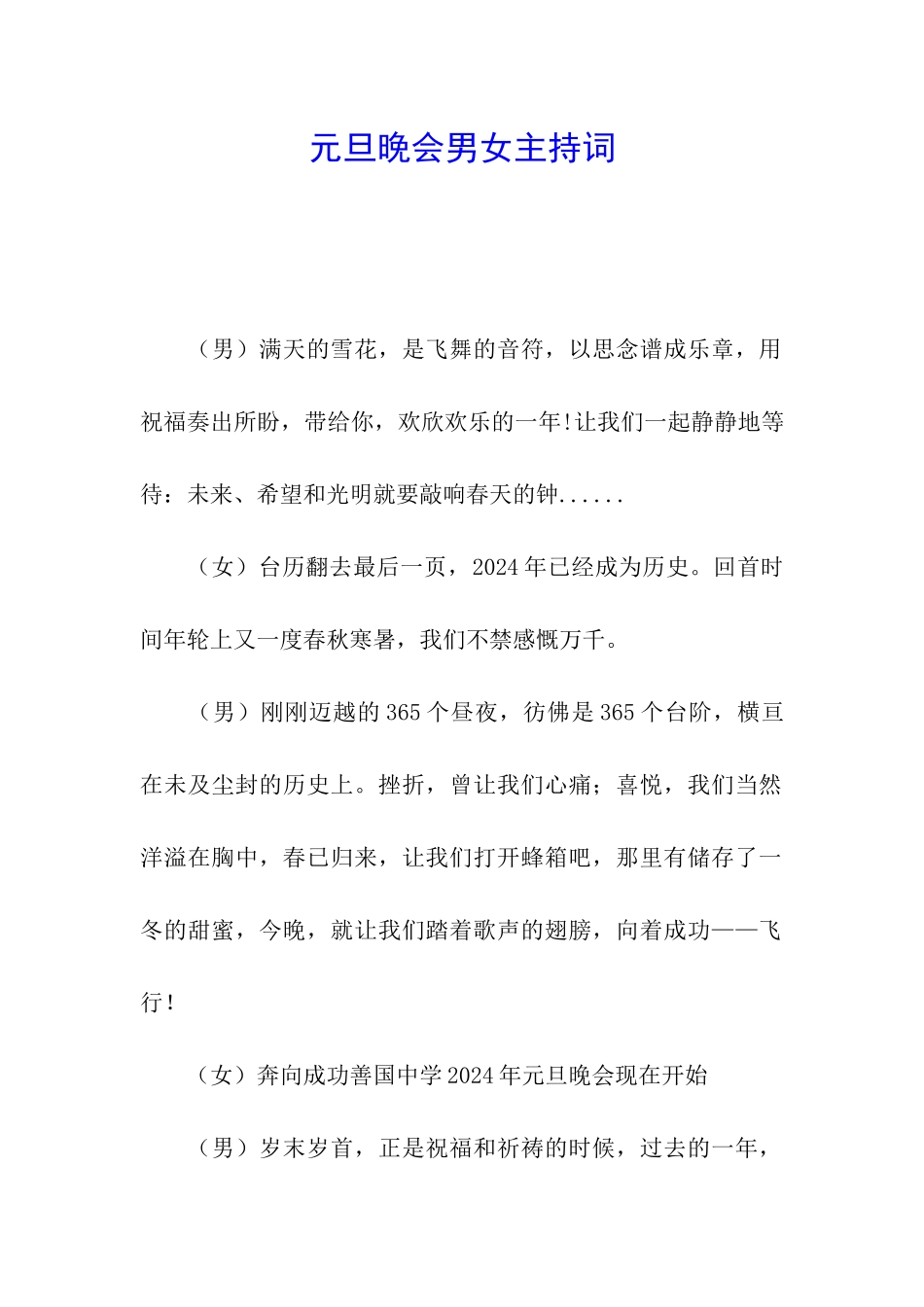 元旦晚会男女主持词_第1页