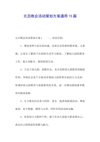 元旦晚会活动策划方案通用15篇