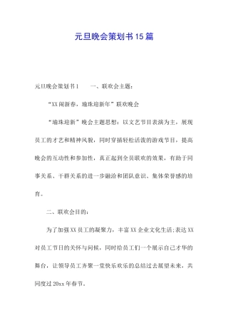 元旦晚会策划书15篇