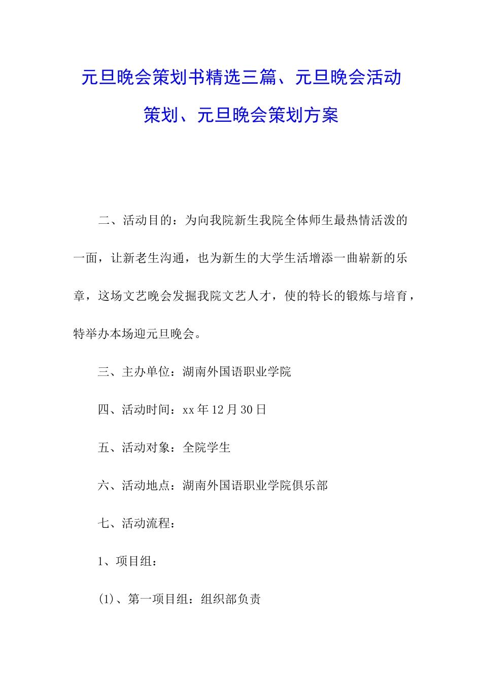 元旦晚会策划书精选三篇、元旦晚会活动策划、元旦晚会策划方案_第1页