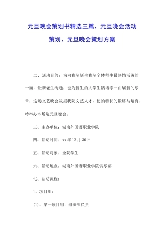 元旦晚会策划书精选三篇、元旦晚会活动策划、元旦晚会策划方案