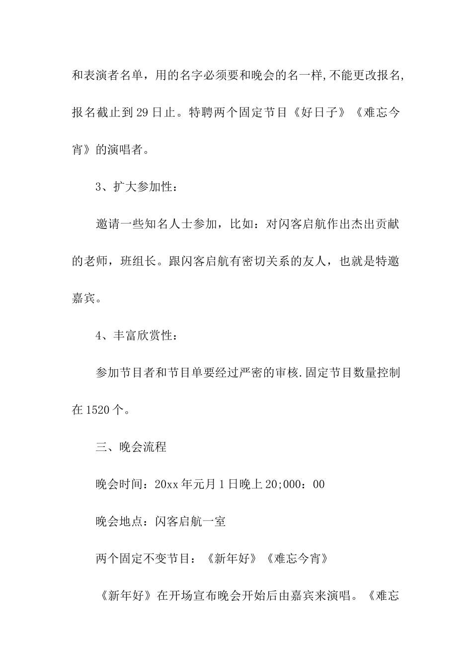 元旦晚会策划方案最新_第2页