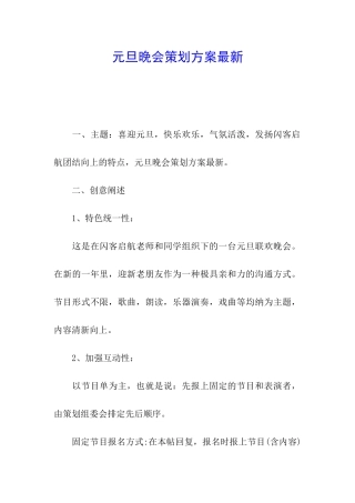 元旦晚会策划方案最新