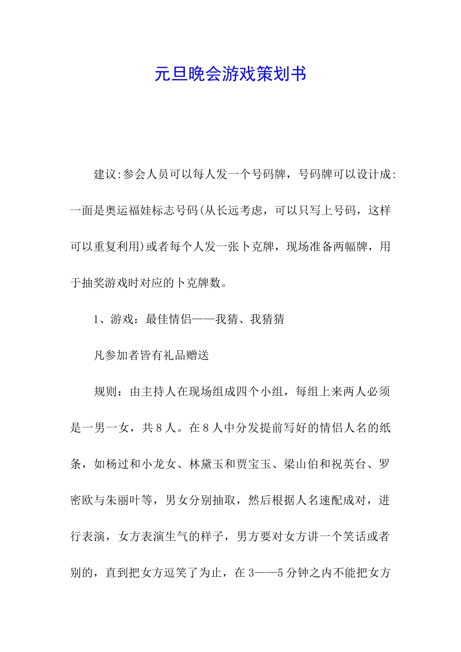 元旦晚会游戏策划书_第1页