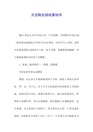 元旦晚会游戏策划书