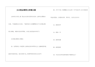 元旦晚会精简主持稿五篇
