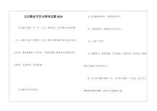 元旦晚会节目主持词五篇2024