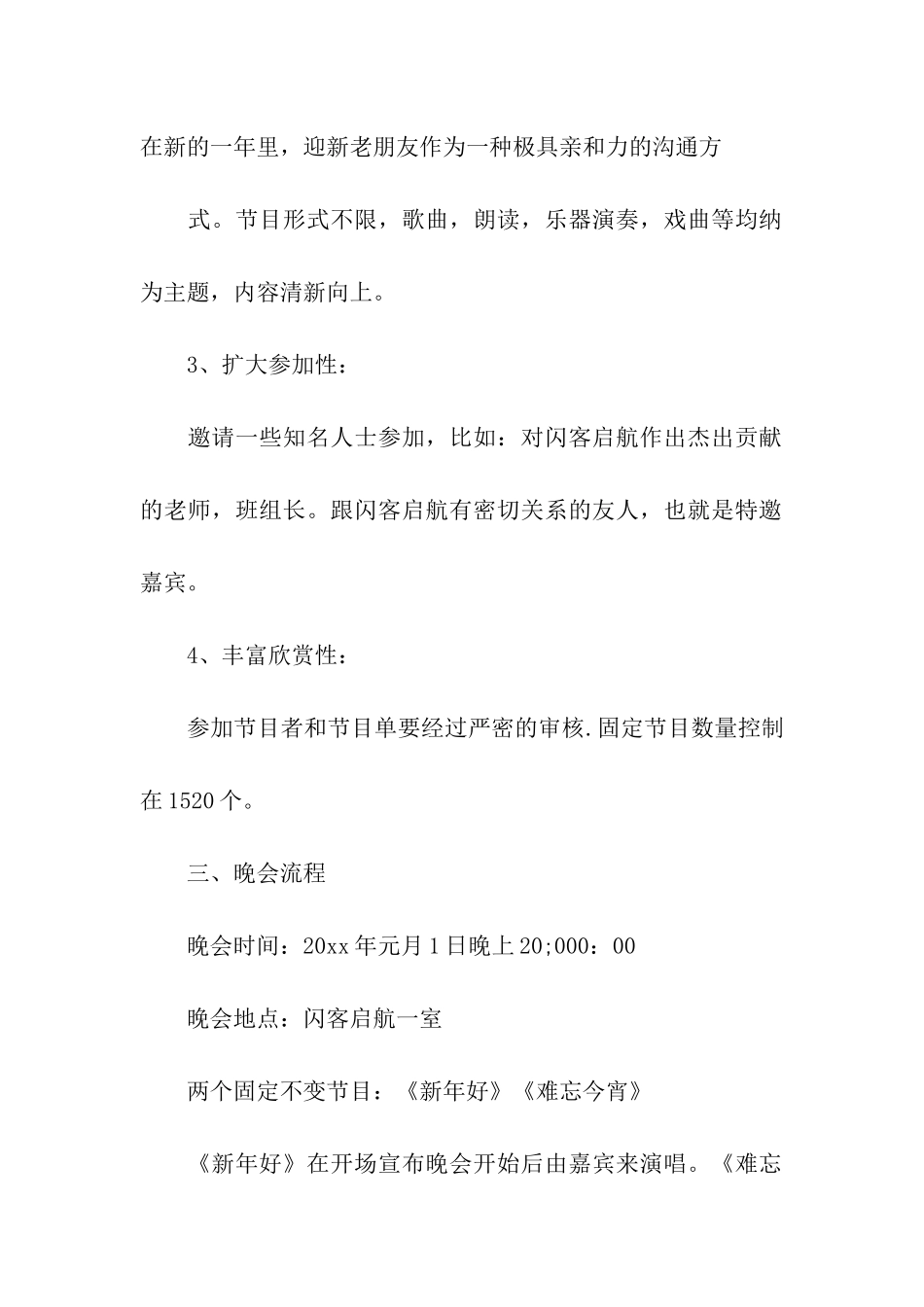 元旦晚会节目策划方案_第2页