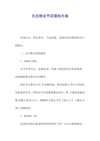 元旦晚会节目策划方案