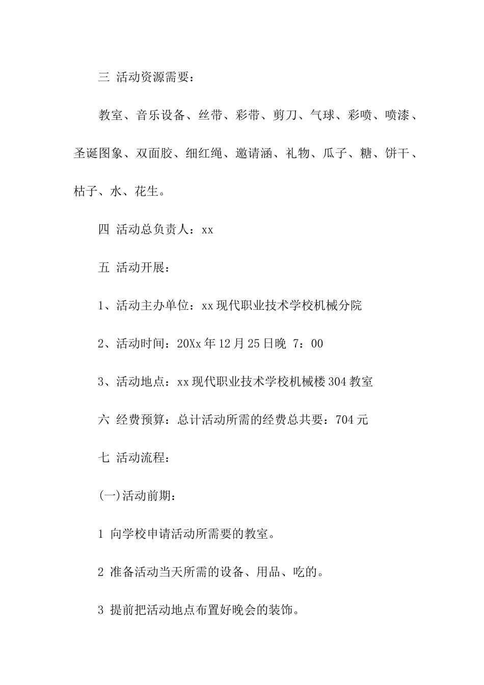 元旦晚会策划书推荐_第2页