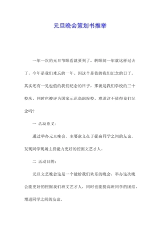 元旦晚会策划书推荐