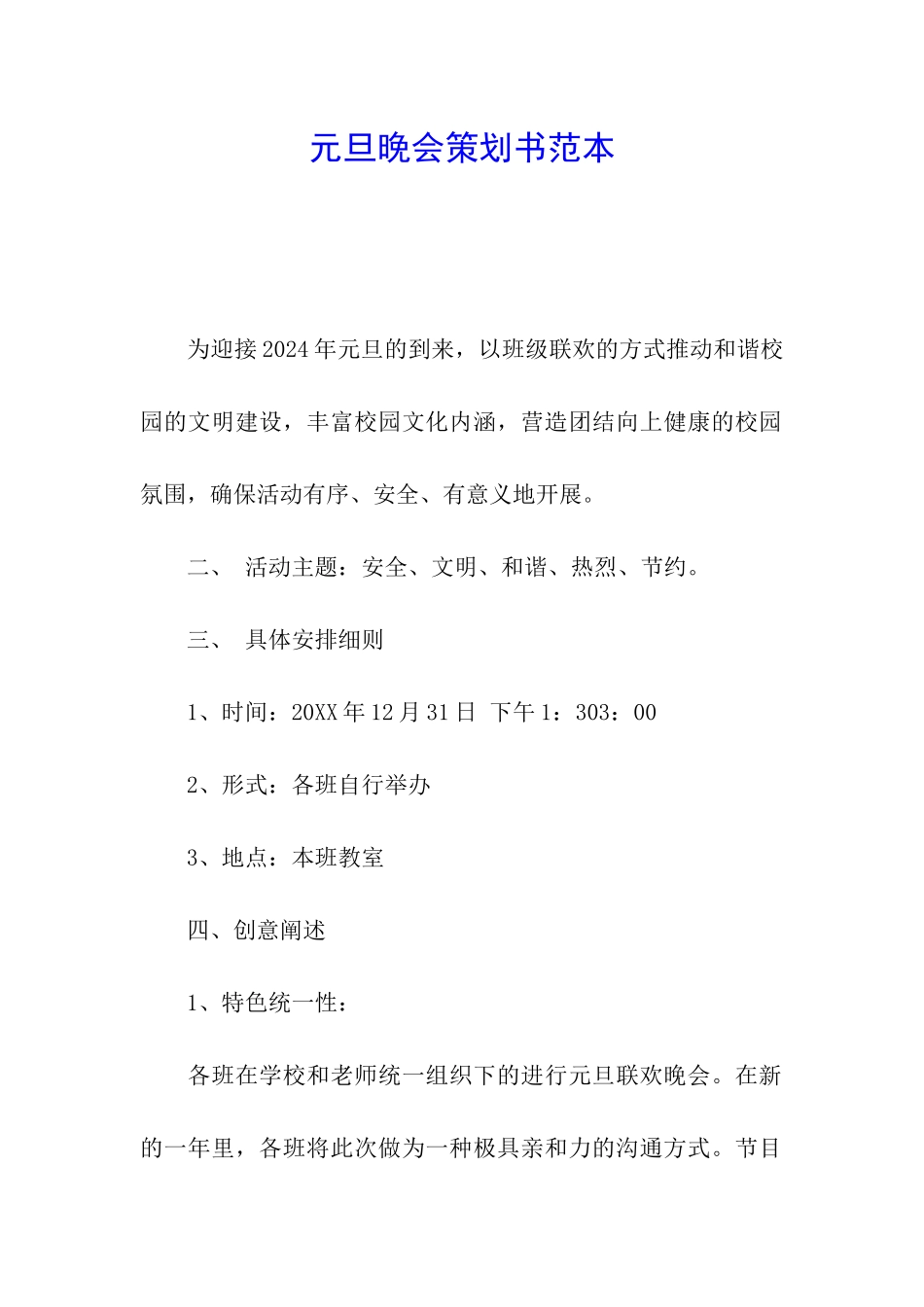 元旦晚会策划书范本_第1页