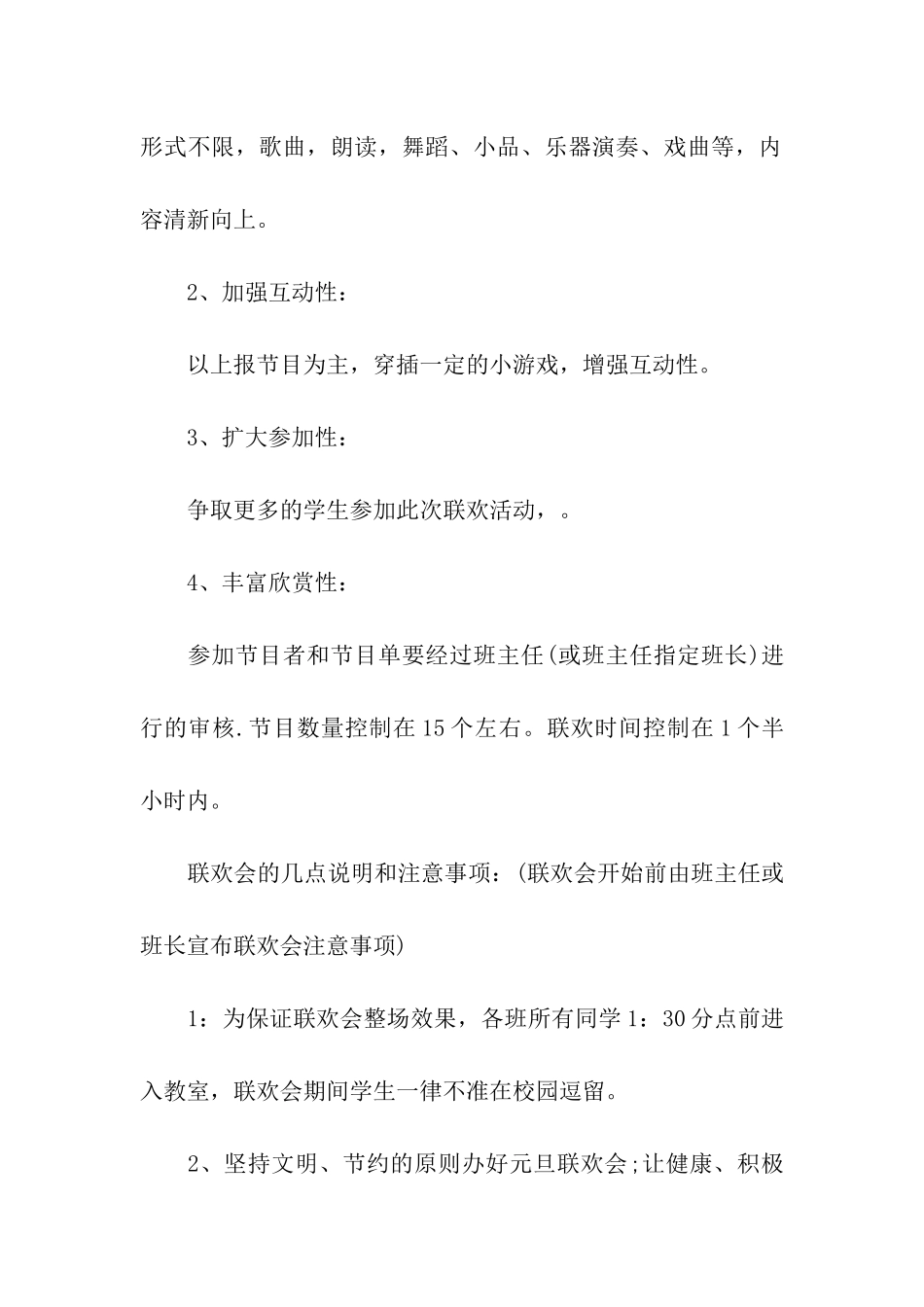 元旦晚会策划书范本_第2页