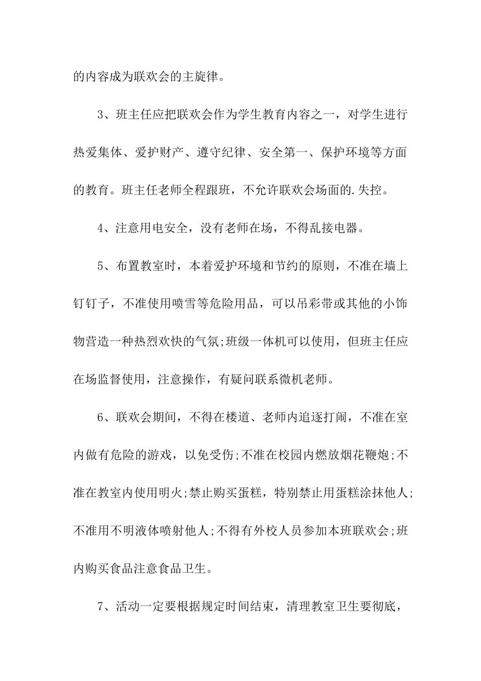 元旦晚会策划书范本_第3页