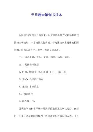 元旦晚会策划书范本