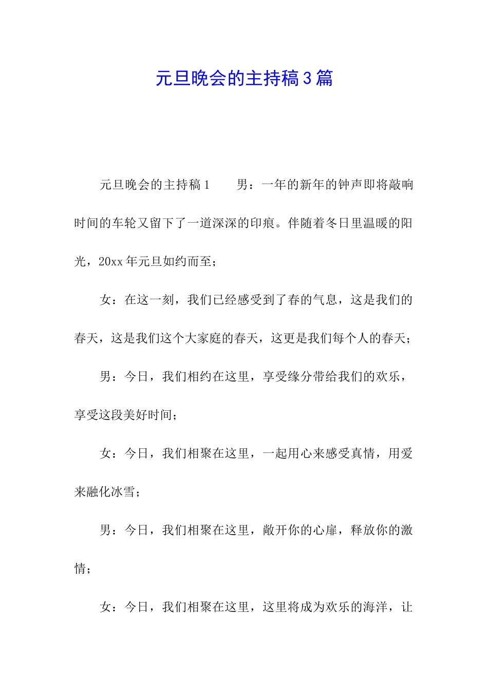 元旦晚会的主持稿3篇_第1页