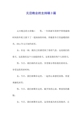 元旦晚会的主持稿3篇