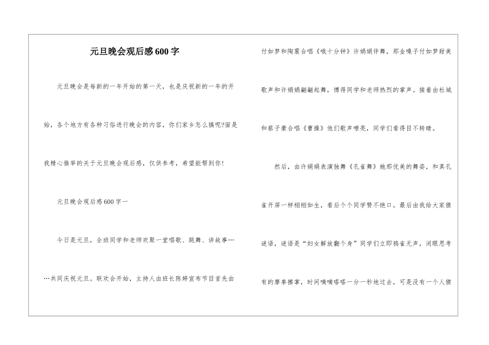 元旦晚会观后感600字_第1页