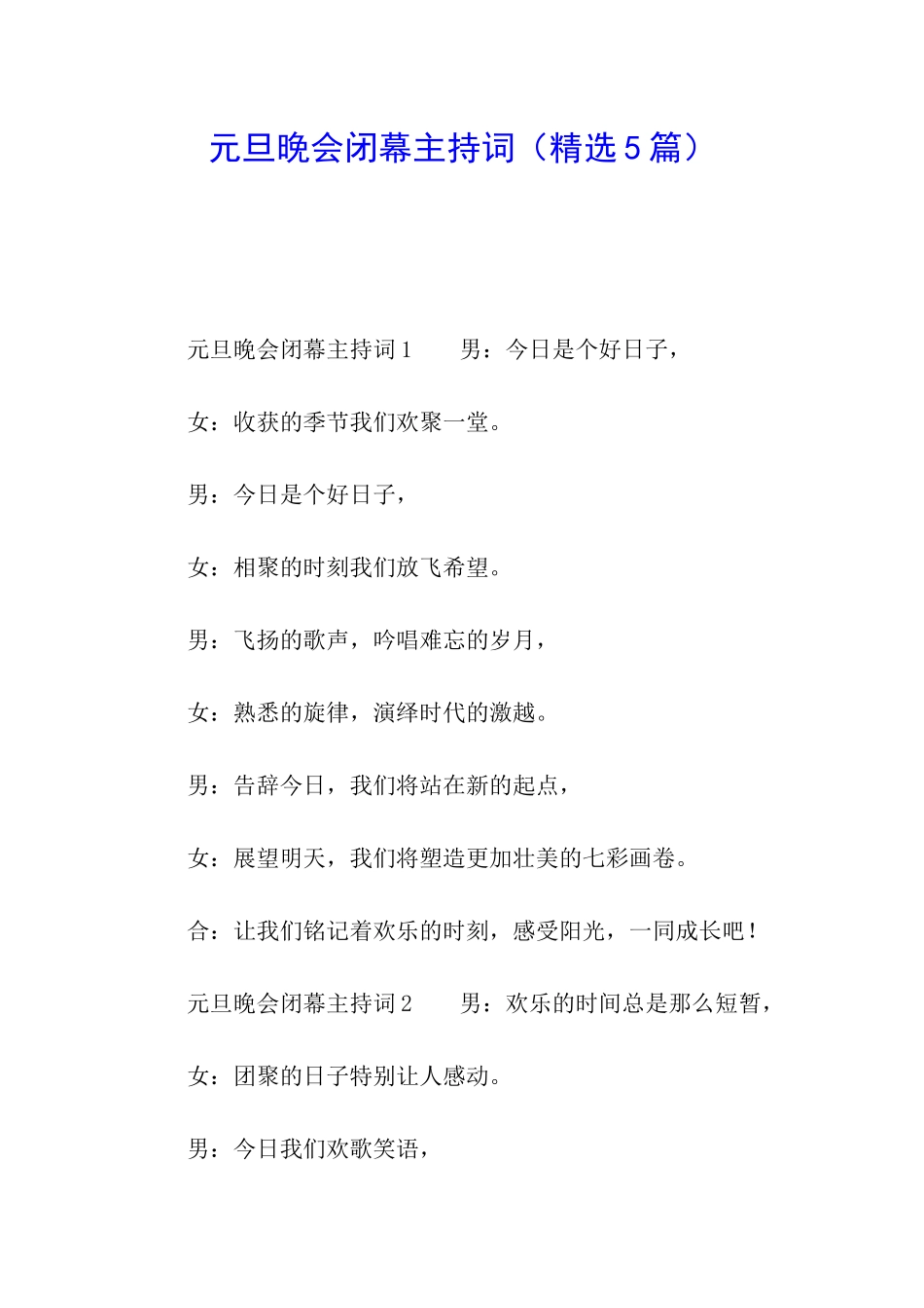 元旦晚会闭幕主持词_第1页