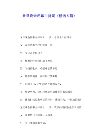 元旦晚会闭幕主持词