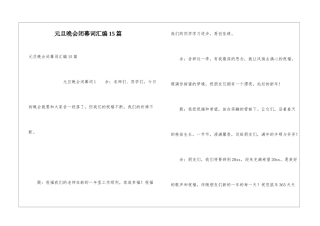 元旦晚会闭幕词汇编15篇