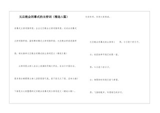 元旦晚会闭幕式的主持词