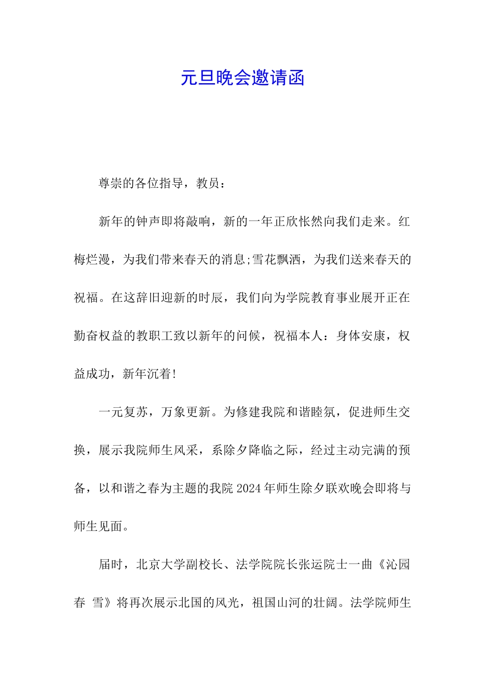 元旦晚会邀请函_第1页