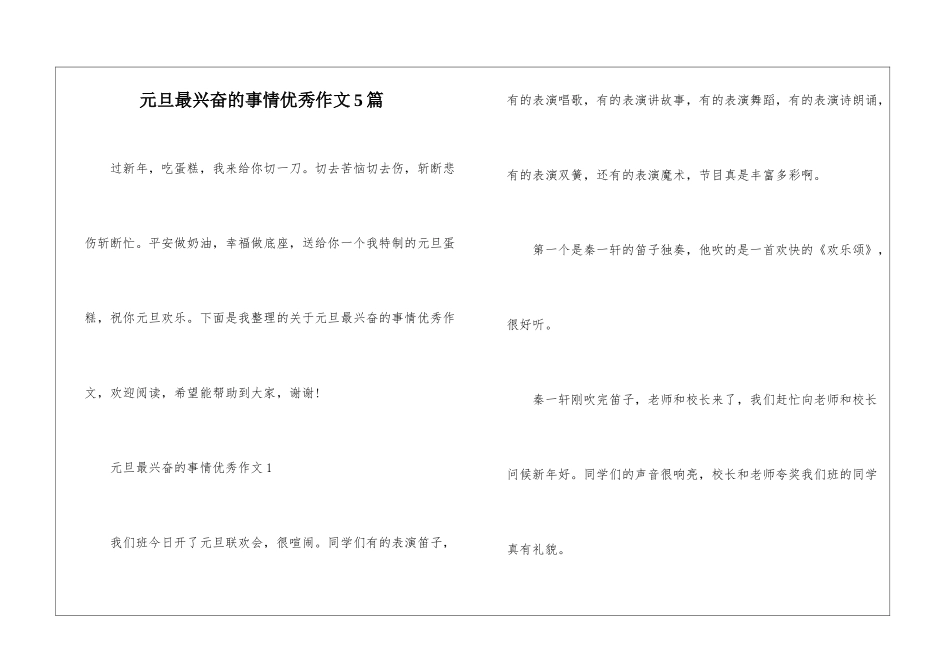 元旦最高兴的事情优秀作文5篇_第1页