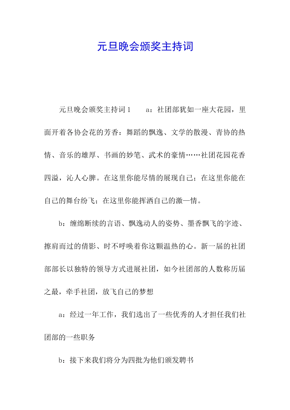 元旦晚会颁奖主持词_第1页