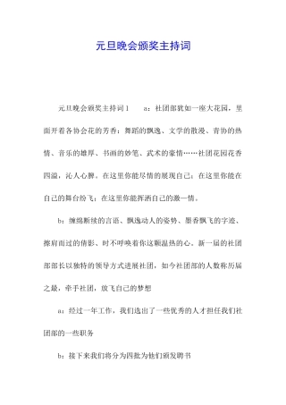 元旦晚会颁奖主持词