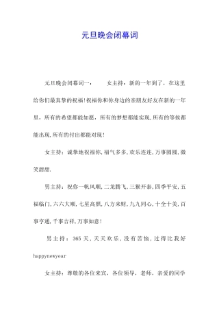 元旦晚会闭幕词