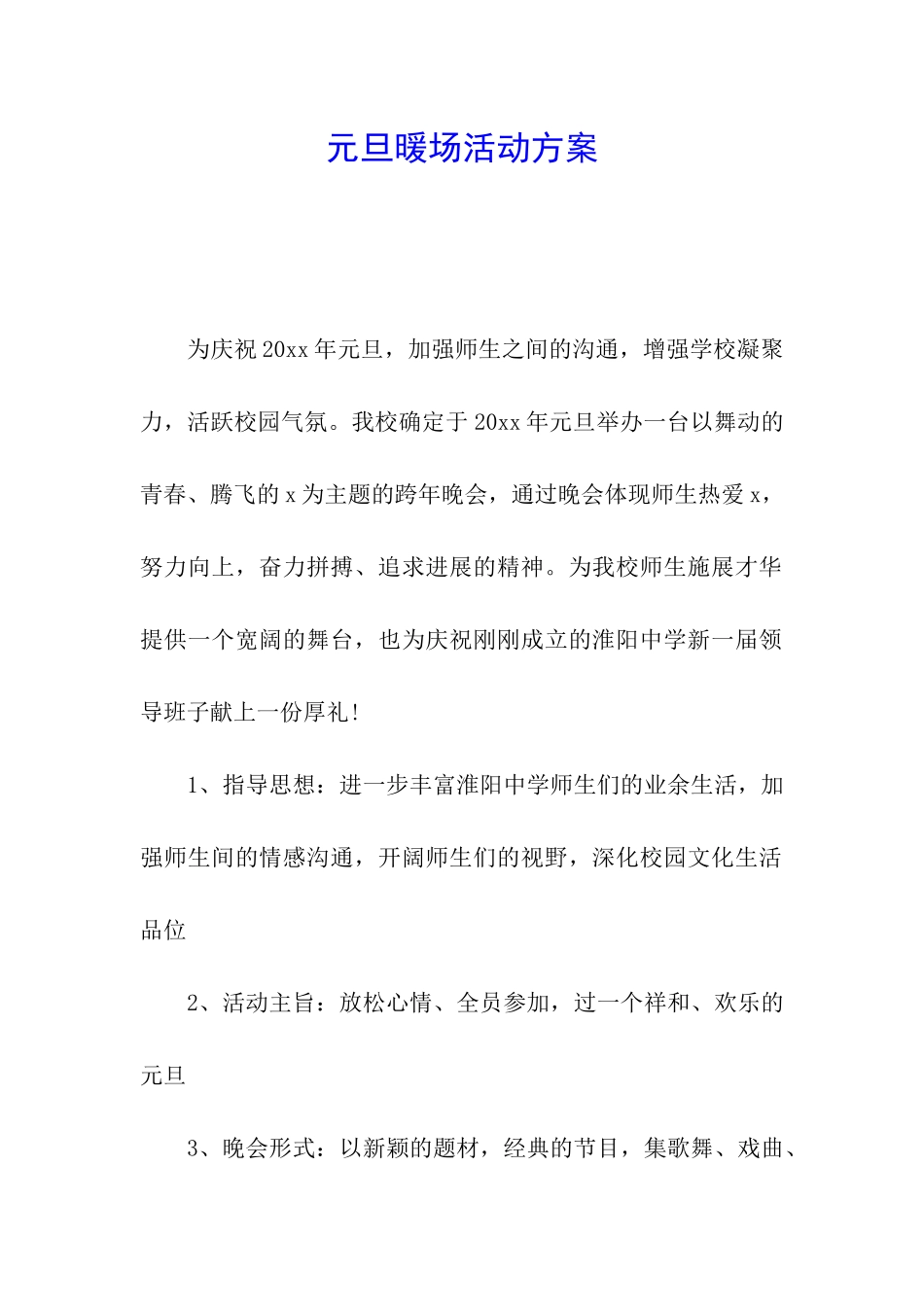 元旦暖场活动方案_第1页