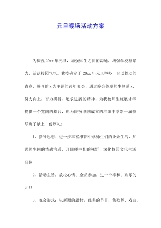 元旦暖场活动方案