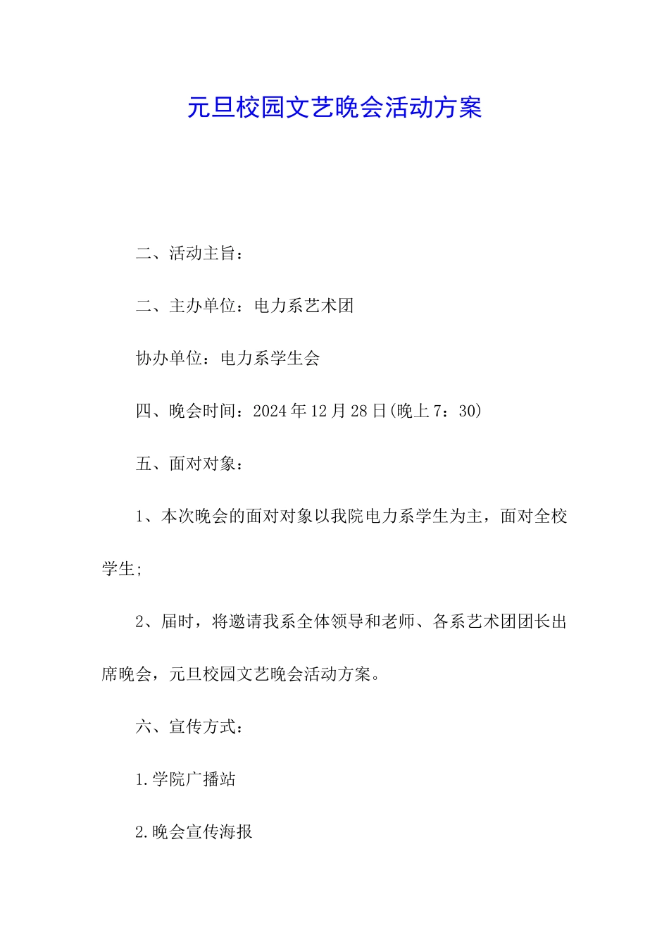 元旦校园文艺晚会活动方案_第1页