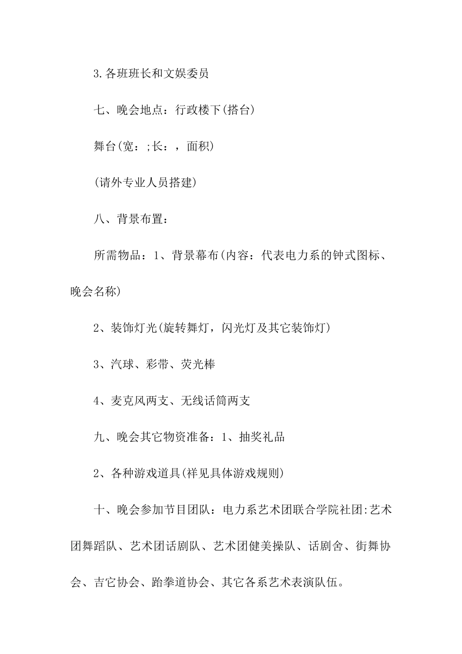 元旦校园文艺晚会活动方案_第2页