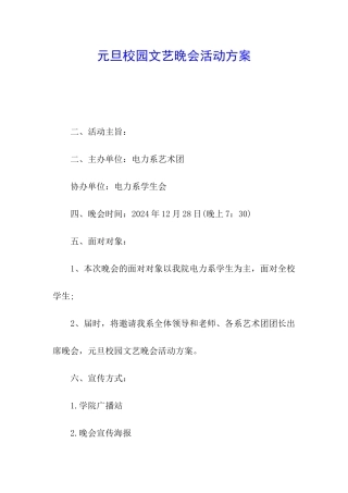 元旦校园文艺晚会活动方案