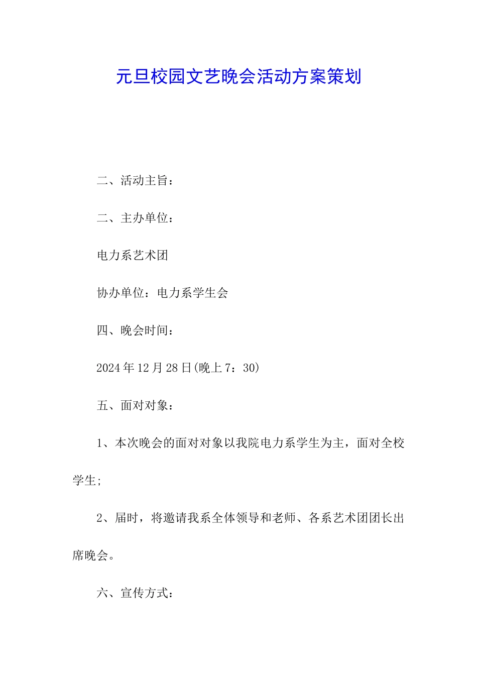 元旦校园文艺晚会活动方案策划_第1页