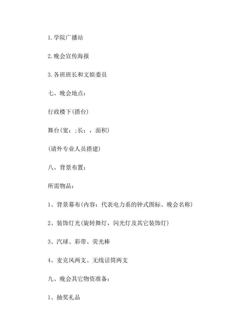 元旦校园文艺晚会活动方案策划_第2页