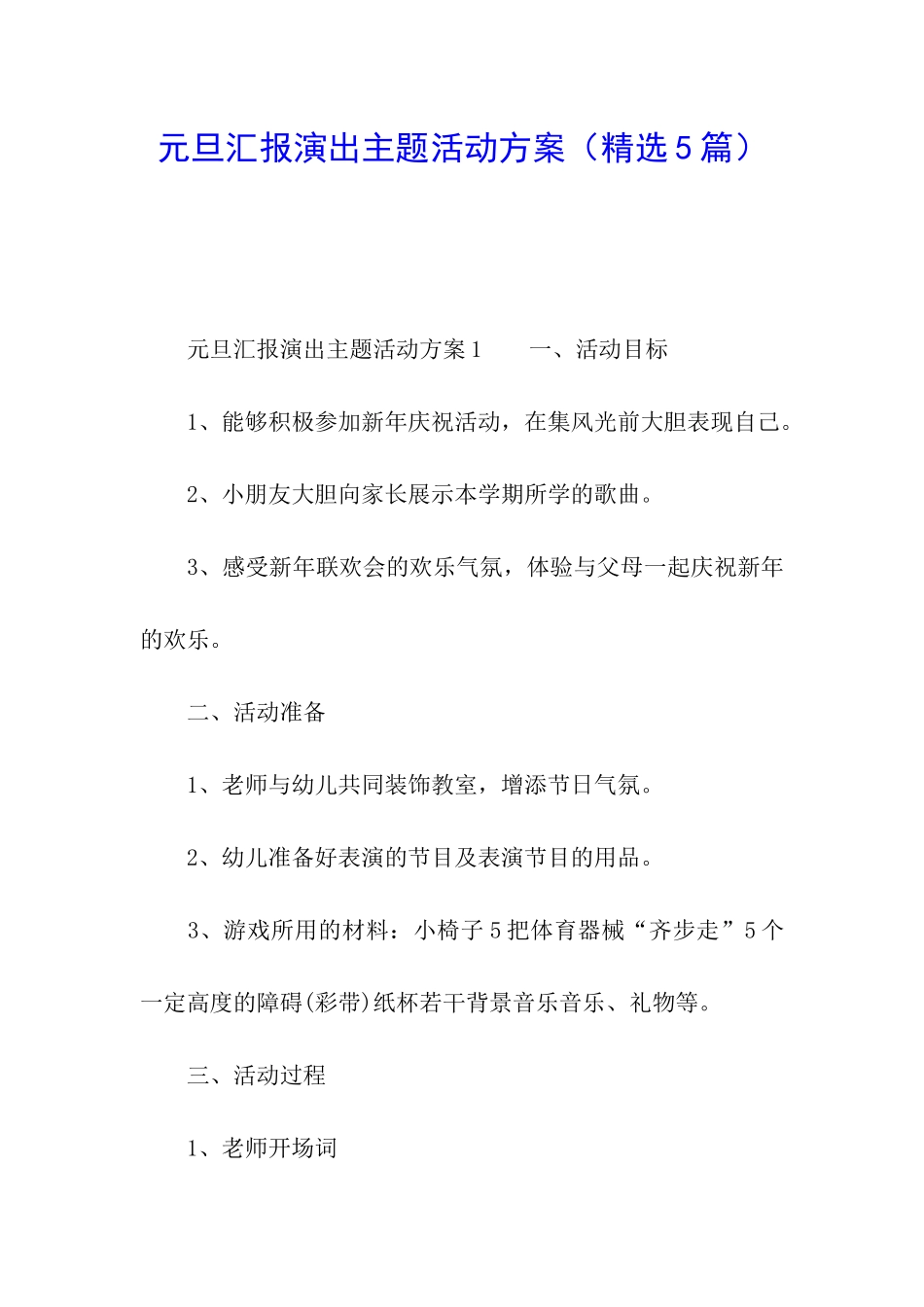 元旦汇报演出主题活动方案_第1页