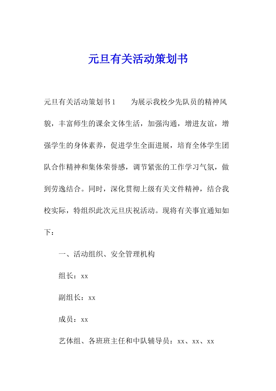 元旦有关活动策划书_第1页