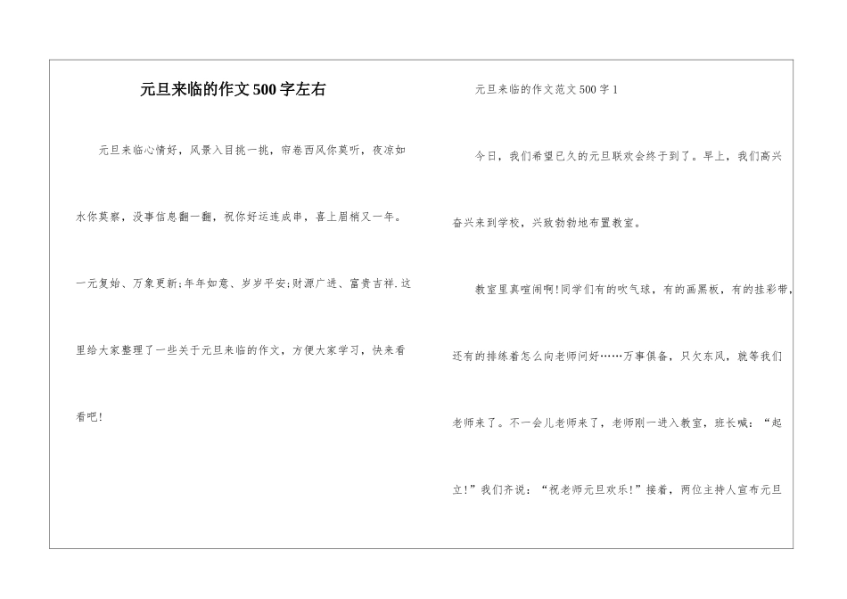 元旦来临的作文500字左右_第1页