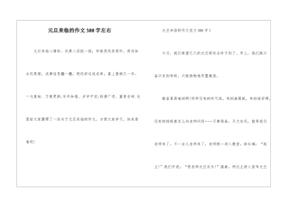 元旦来临的作文500字左右