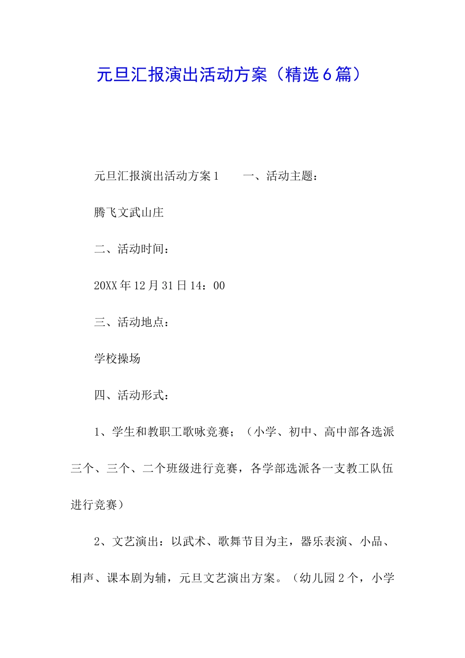 元旦汇报演出活动方案_第1页