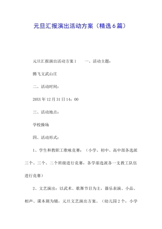 元旦汇报演出活动方案