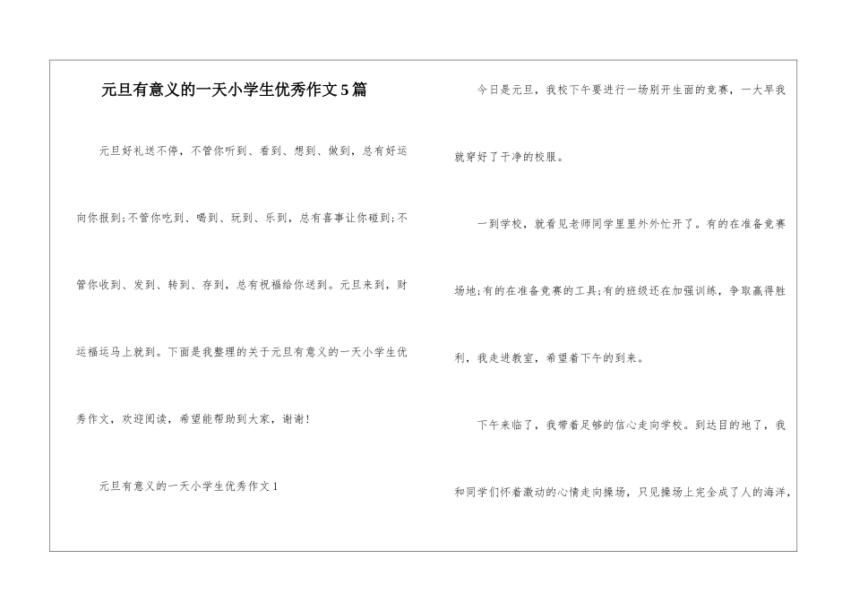 元旦有意义的一天小学生优秀作文5篇_第1页